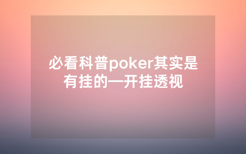 必看科普poker其实是有挂的—开挂透视