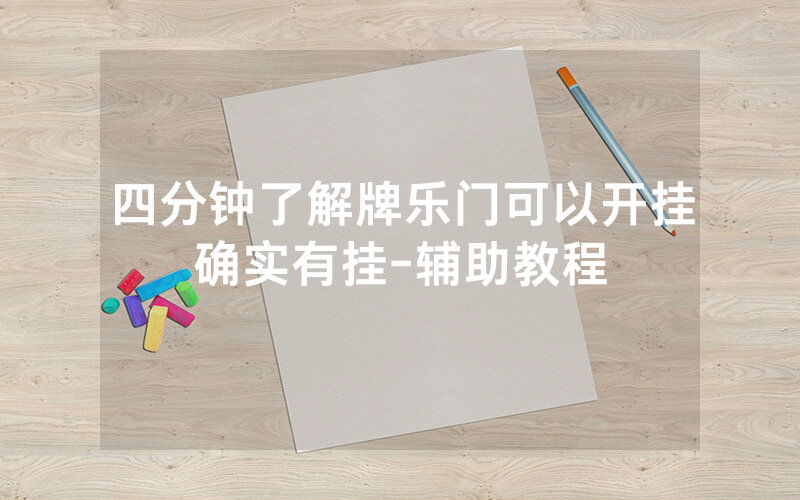四分钟了解牌乐门可以开挂确实有挂-辅助教程