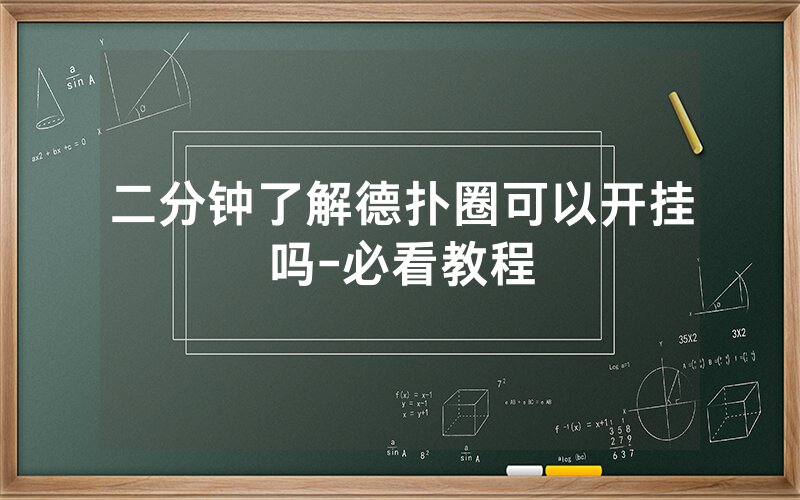 二分钟了解德扑圈可以开挂吗-必看教程
