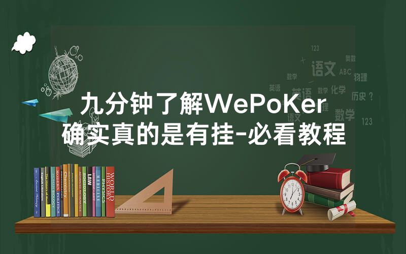 九分钟了解WePoKer确实真的是有挂-必看教程