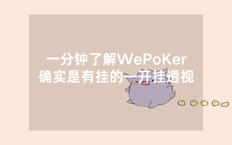 一分钟了解WePoKer确实是有挂的—开挂透视