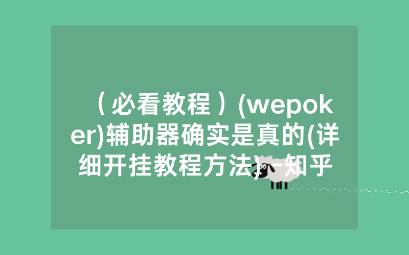 （必看教程）(wepoker)辅助器确实是真的(详细开挂教程方法) -知乎