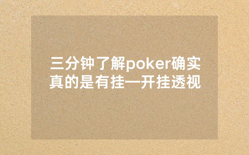 三分钟了解poker确实真的是有挂—开挂透视