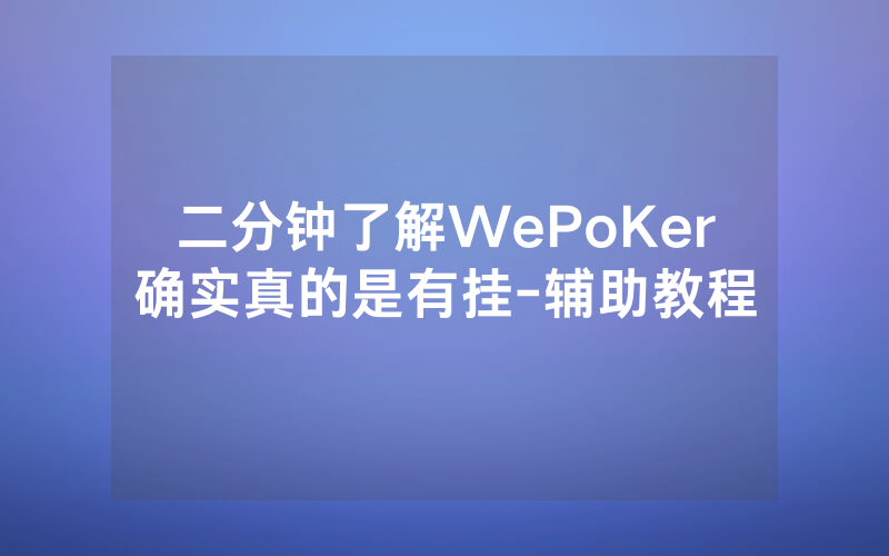 二分钟了解WePoKer确实真的是有挂-辅助教程