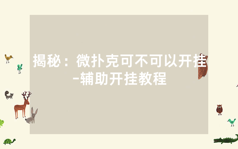 揭秘：微扑克可不可以开挂-辅助开挂教程