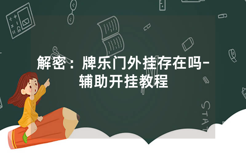 解密：牌乐门外挂存在吗-辅助开挂教程