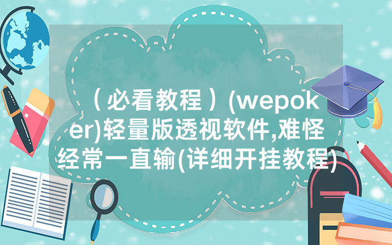 （必看教程）(wepoker)轻量版透视软件,难怪经常一直输(详细开挂教程)