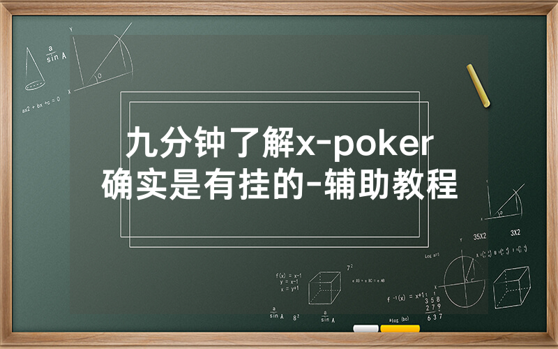 九分钟了解x-poker确实是有挂的-辅助教程