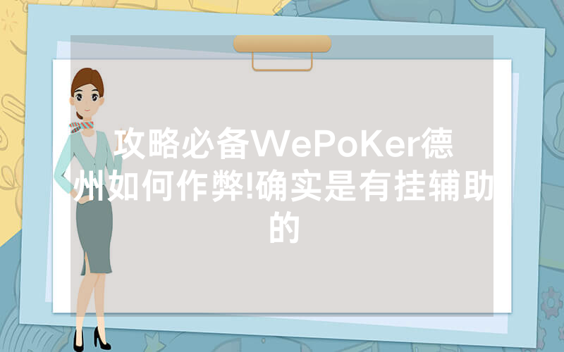 攻略必备WePoKer德州如何作弊!确实是有挂辅助的