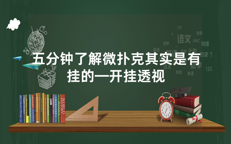 五分钟了解微扑克其实是有挂的—开挂透视