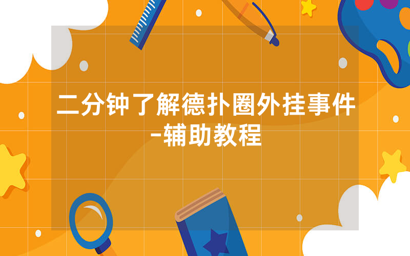 二分钟了解德扑圈外挂事件-辅助教程