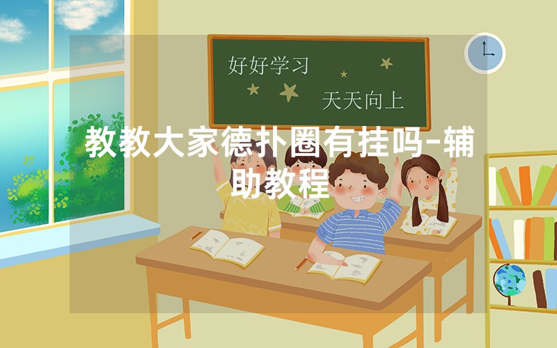 教教大家德扑圈有挂吗-辅助教程