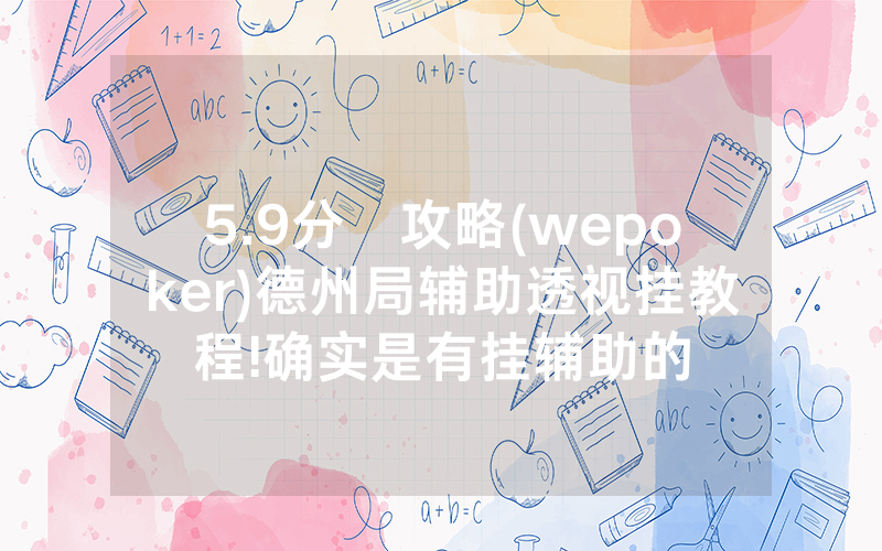 5.9分鐘攻略(wepoker)德州局辅助透视挂教程!确实是有挂辅助的