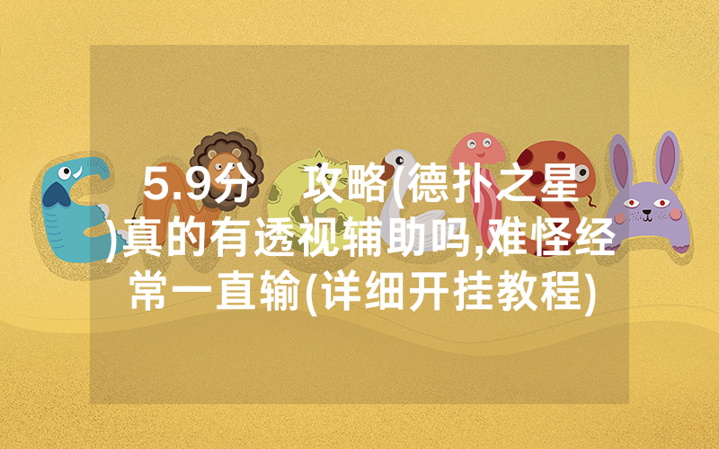 5.9分鐘攻略(德扑之星)真的有透视辅助吗,难怪经常一直输(详细开挂教程)