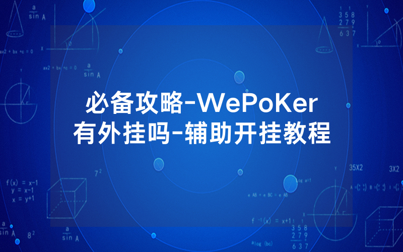 必备攻略-WePoKer有外挂吗-辅助开挂教程