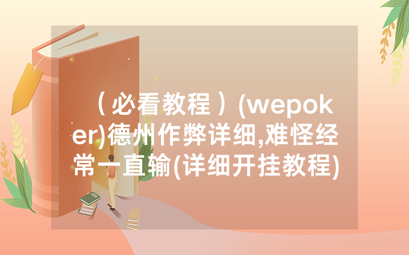 （必看教程）(wepoker)德州作弊详细,难怪经常一直输(详细开挂教程)