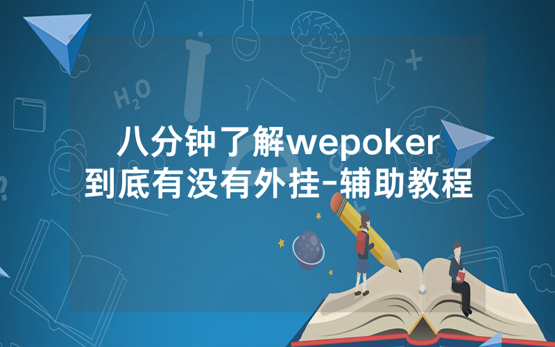 八分钟了解wepoker到底有没有外挂-辅助教程