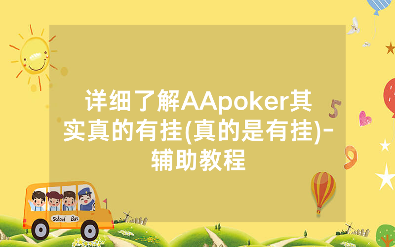 详细了解AApoker其实真的有挂(真的是有挂)-辅助教程
