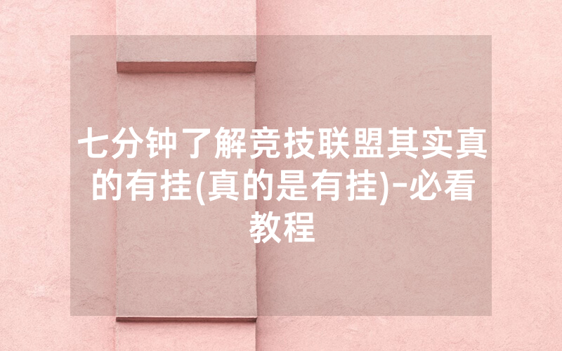 七分钟了解竞技联盟其实真的有挂(真的是有挂)-必看教程