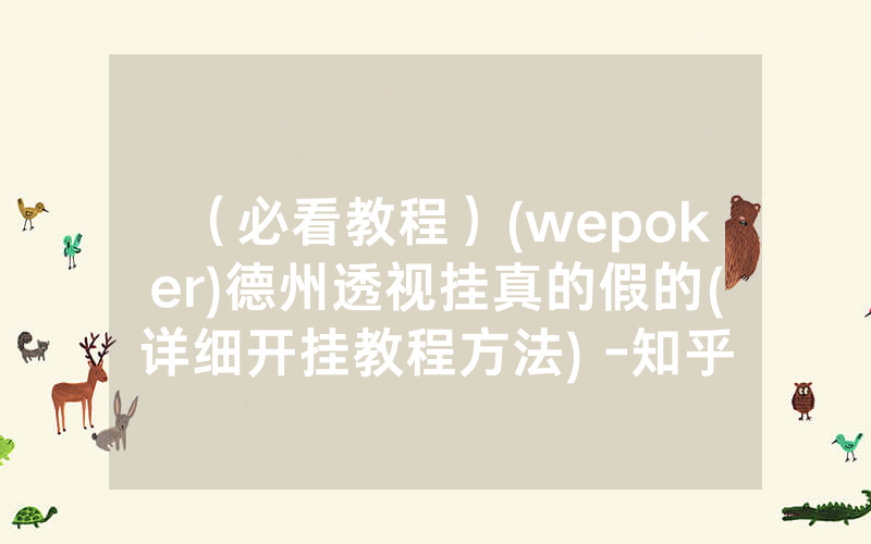 （必看教程）(wepoker)德州透视挂真的假的(详细开挂教程方法) -知乎