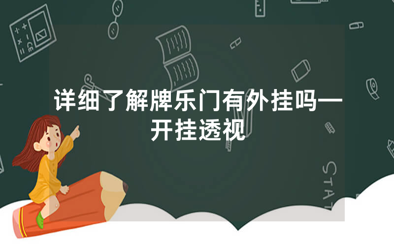 详细了解牌乐门有外挂吗—开挂透视