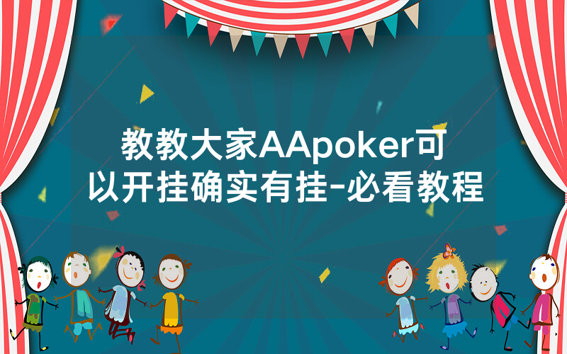 教教大家AApoker可以开挂确实有挂-必看教程
