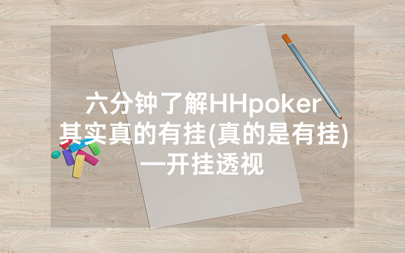 六分钟了解HHpoker其实真的有挂(真的是有挂)—开挂透视