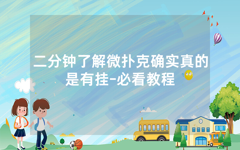 二分钟了解微扑克确实真的是有挂-必看教程