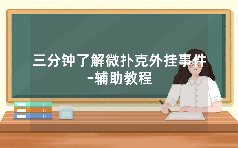 三分钟了解微扑克外挂事件-辅助教程