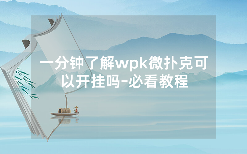 一分钟了解wpk微扑克可以开挂吗-必看教程