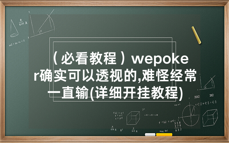 （必看教程）wepoker确实可以透视的,难怪经常一直输(详细开挂教程)