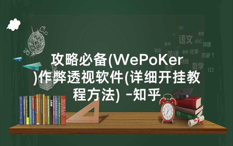 攻略必备(WePoKer)作弊透视软件(详细开挂教程方法) -知乎