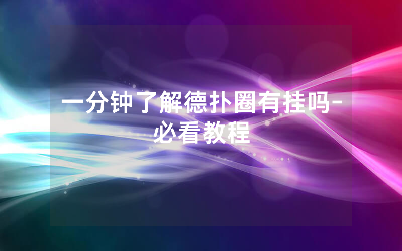 一分钟了解德扑圈有挂吗-必看教程