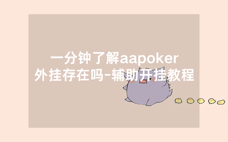 一分钟了解aapoker外挂存在吗-辅助开挂教程