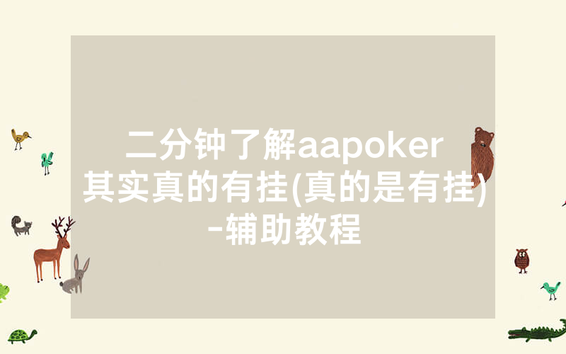 二分钟了解aapoker其实真的有挂(真的是有挂)-辅助教程