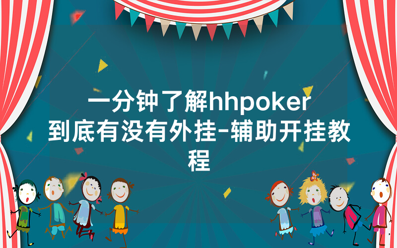 一分钟了解hhpoker到底有没有外挂-辅助开挂教程