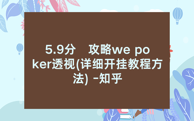 5.9分鐘攻略we poker透视(详细开挂教程方法) -知乎