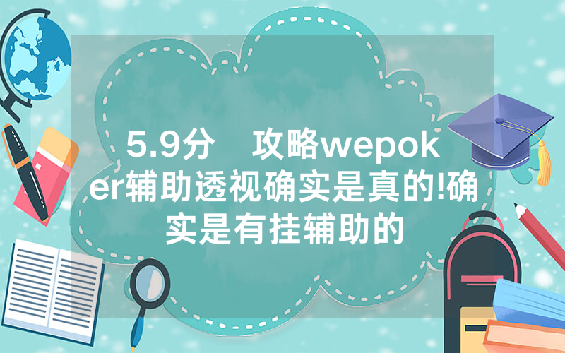 5.9分鐘攻略wepoker辅助透视确实是真的!确实是有挂辅助的