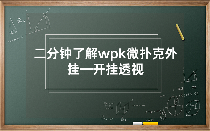 二分钟了解wpk微扑克外挂—开挂透视