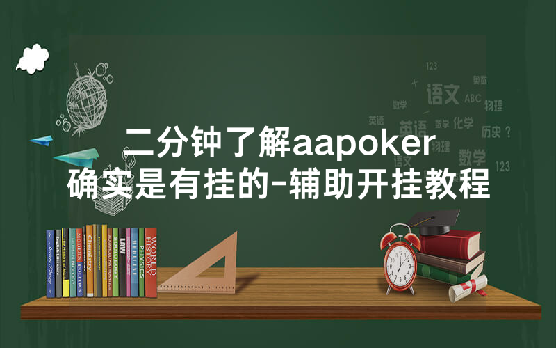 二分钟了解aapoker确实是有挂的-辅助开挂教程