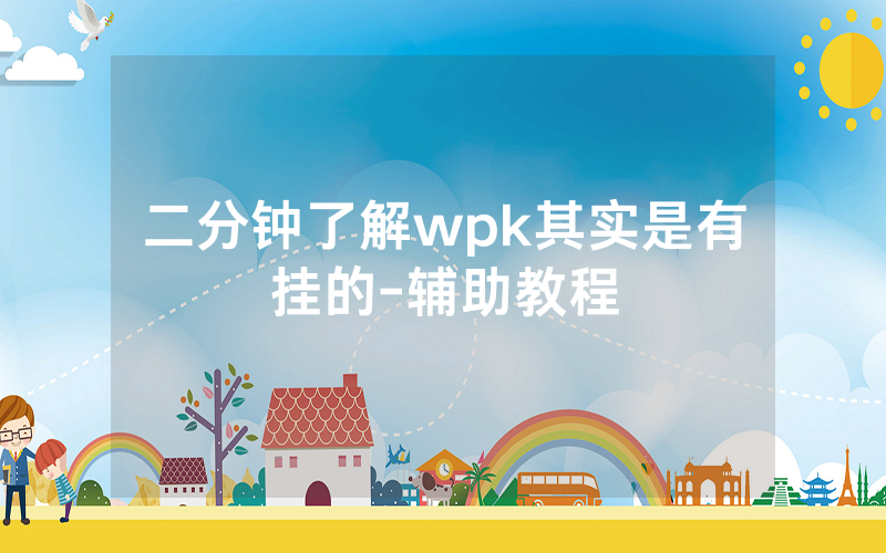 二分钟了解wpk其实是有挂的-辅助教程