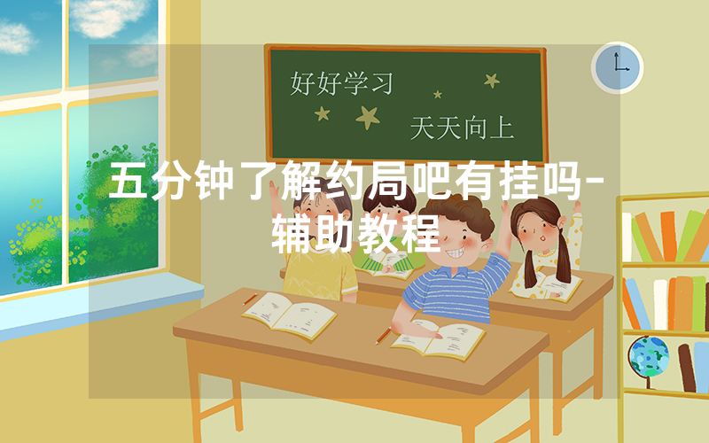 五分钟了解约局吧有挂吗-辅助教程