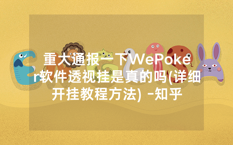 重大通报一下WePoker软件透视挂是真的吗(详细开挂教程方法) -知乎