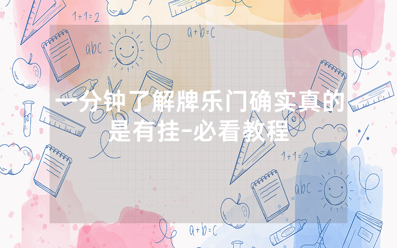 一分钟了解牌乐门确实真的是有挂-必看教程
