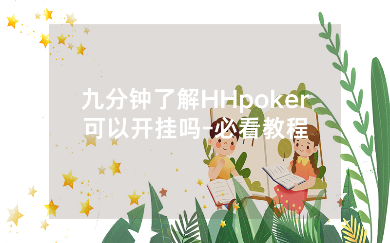 九分钟了解HHpoker可以开挂吗-必看教程