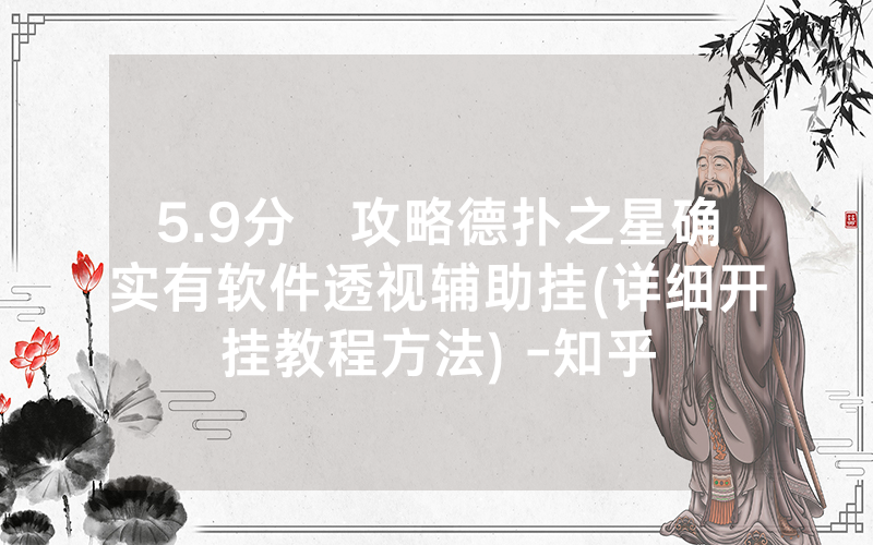 5.9分鐘攻略德扑之星确实有软件透视辅助挂(详细开挂教程方法) -知乎
