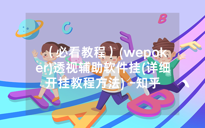（必看教程）(wepoker)透视辅助软件挂(详细开挂教程方法) -知乎
