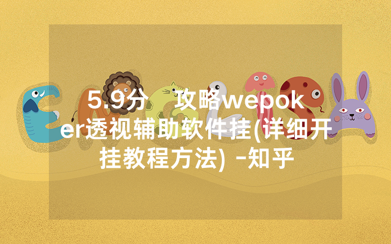 5.9分鐘攻略wepoker透视辅助软件挂(详细开挂教程方法) -知乎