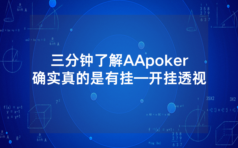 三分钟了解AApoker确实真的是有挂—开挂透视