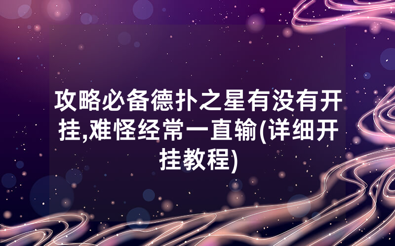 攻略必备德扑之星有没有开挂,难怪经常一直输(详细开挂教程)